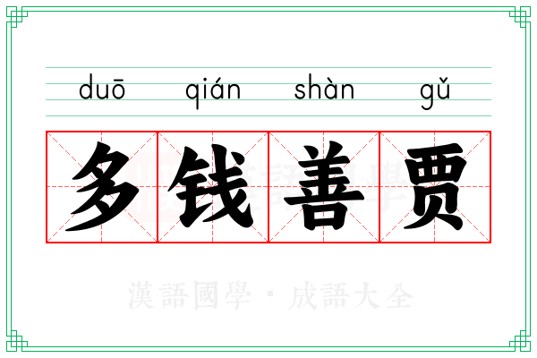 多钱善贾 多钱善贾