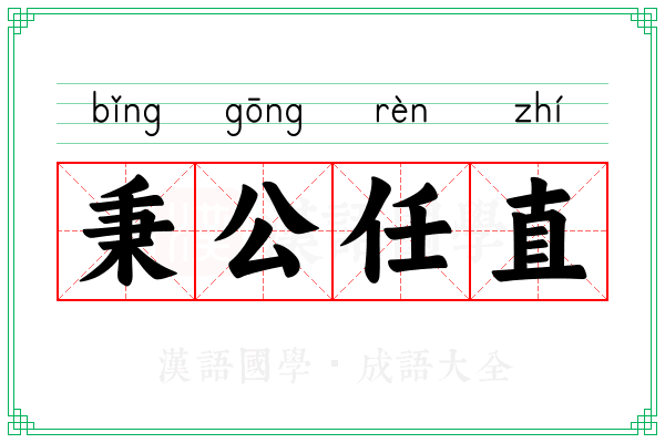 秉公任直