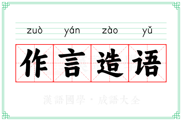 作言造语