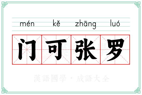 门可张罗 门可张罗