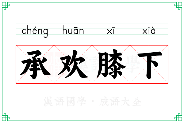 承欢膝下 承欢膝下
