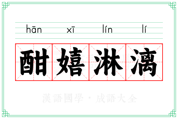 酣嬉淋漓