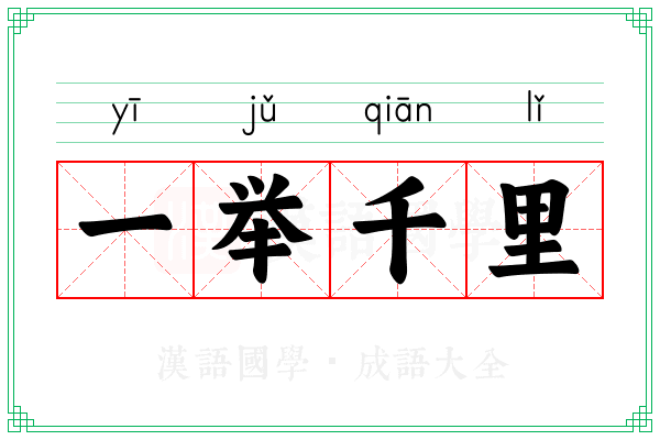 一举千里 一举千里