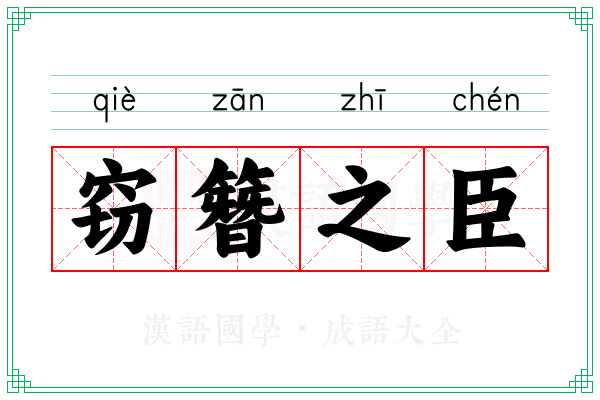 窃簪之臣 窃簪之臣