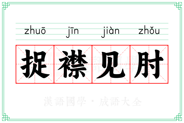 捉襟见肘 捉襟见肘