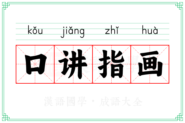 口讲指画 口讲指画
