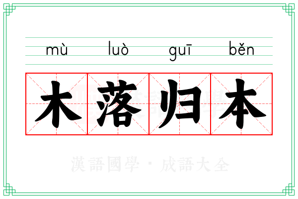 木落归本 木落归本