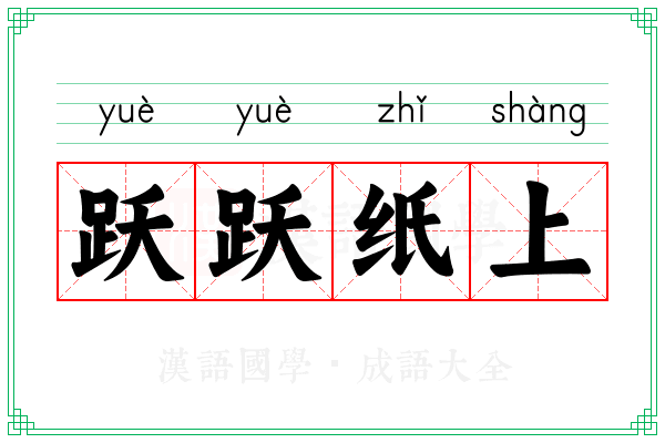跃跃纸上 跃跃纸上