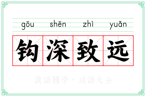钩深致远 钩深致远