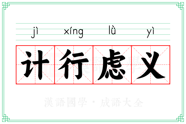 计行虑义