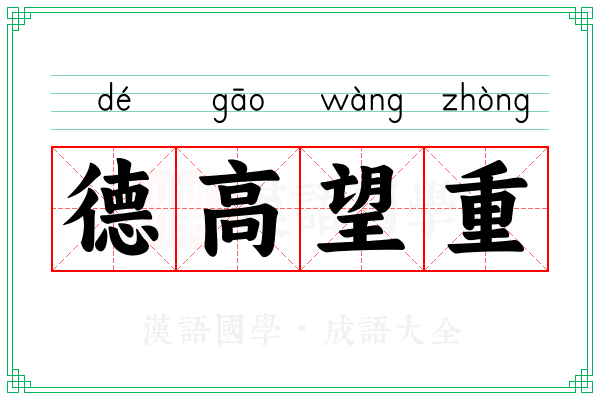 德高望重 德高望重