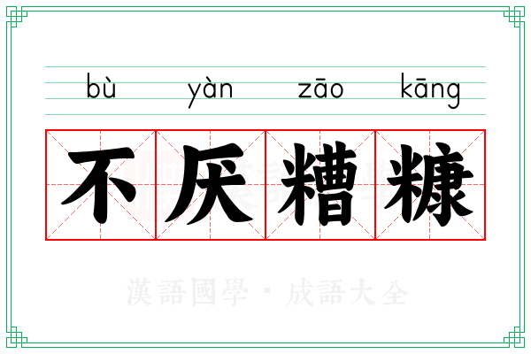 不厌糟糠 不厌糟糠