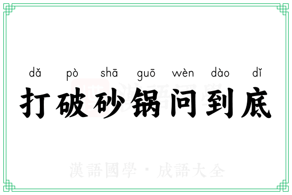 打破砂锅问到底 打破砂锅问到底