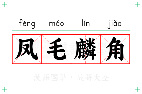 凤毛麟角 凤毛麟角