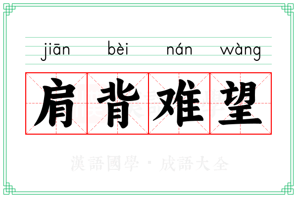 肩背难望