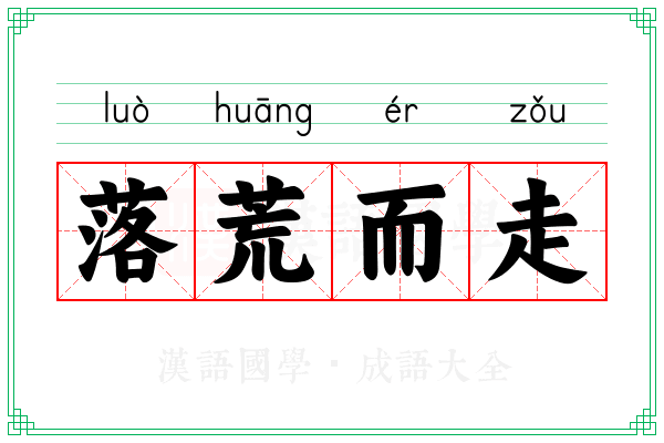 落荒而走 落荒而走