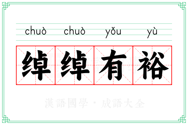 绰绰有裕 绰绰有裕