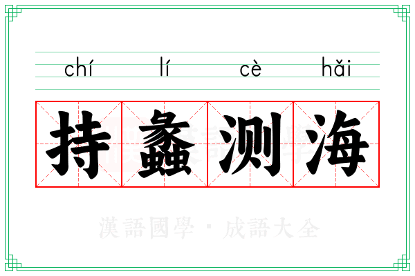 持蠡测海 持蠡测海