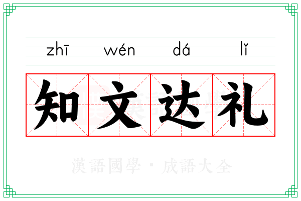 知文达礼