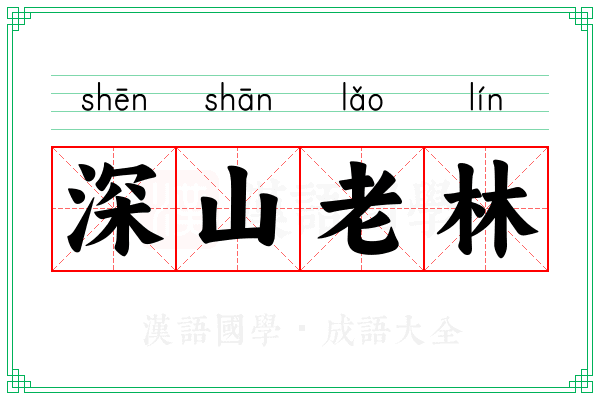 深山老林