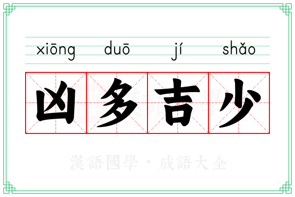 凶多吉少 凶多吉少