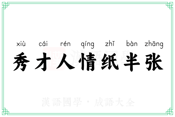 秀才人情纸半张 秀才人情纸半张