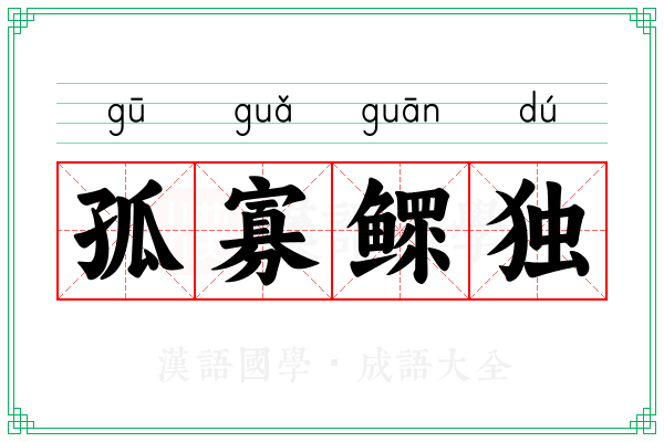 孤寡鳏独 孤寡鳏独