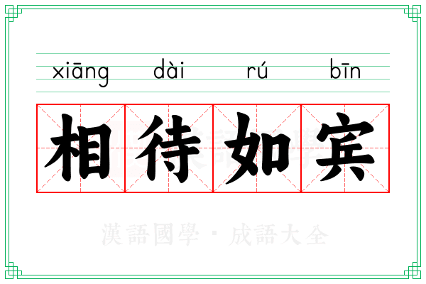 相待如宾 相待如宾