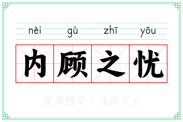 内顾之忧