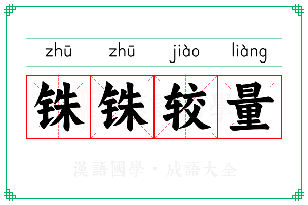 铢铢较量 铢铢较量