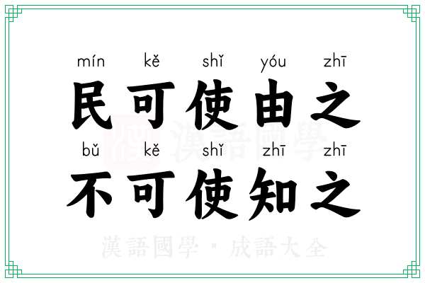 民可使由之，不可使知之