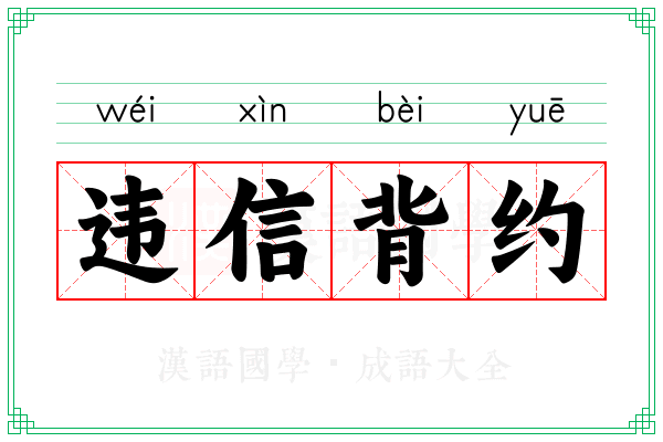 违信背约