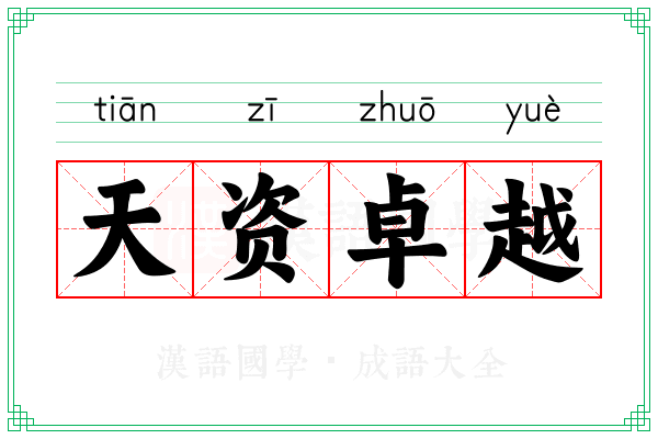 天资卓越