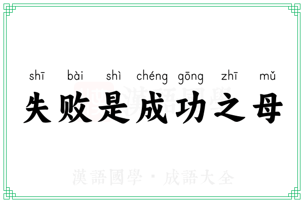失败是成功之母 失败是成功之母