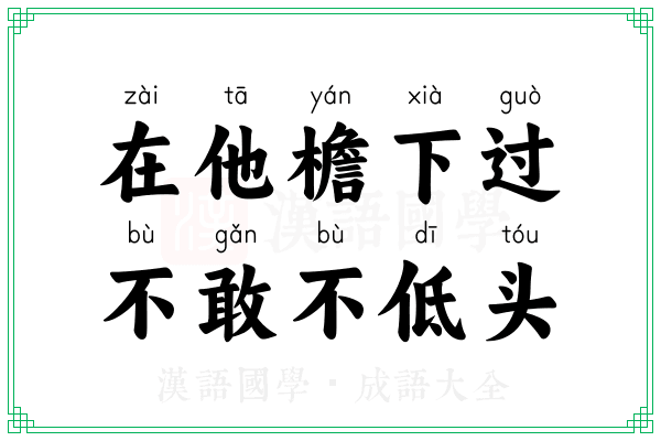 在他檐下过，不敢不低头