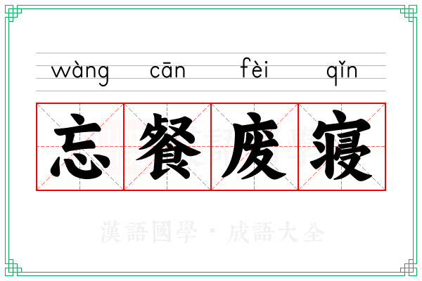 忘餐废寝