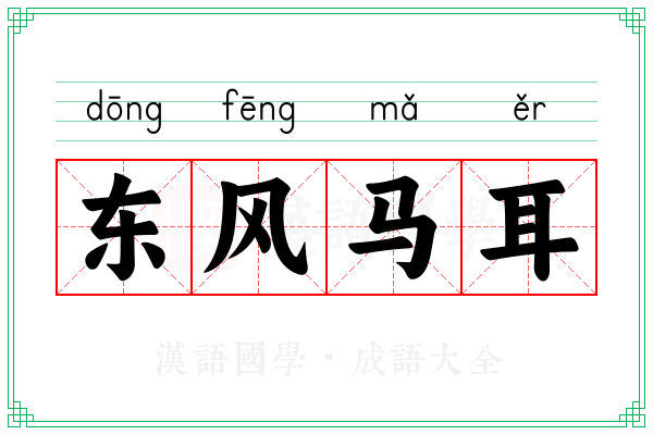 东风马耳 东风马耳