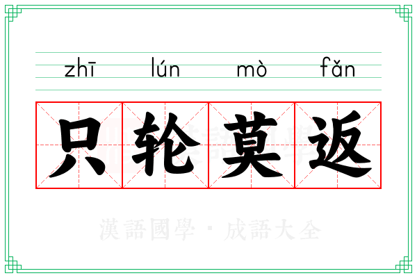 只轮莫返
