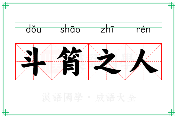 斗筲之人 斗筲之人