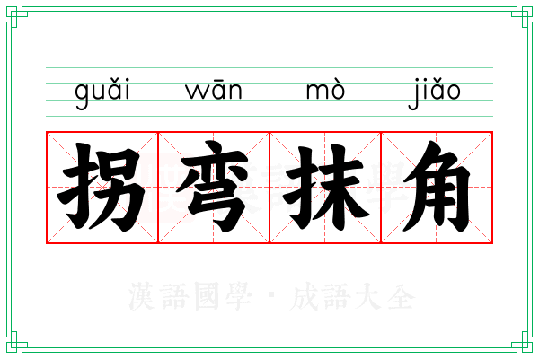 拐弯抹角 拐弯抹角