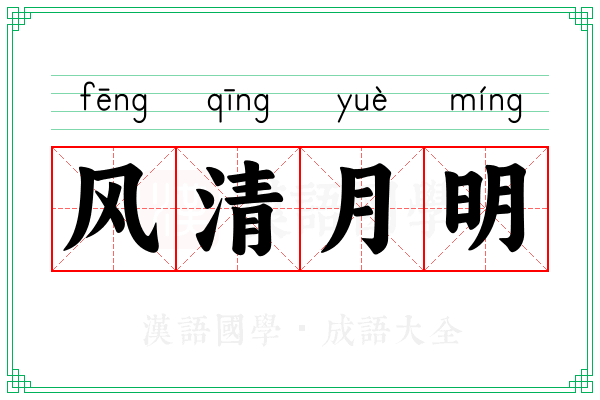风清月明 风清月明