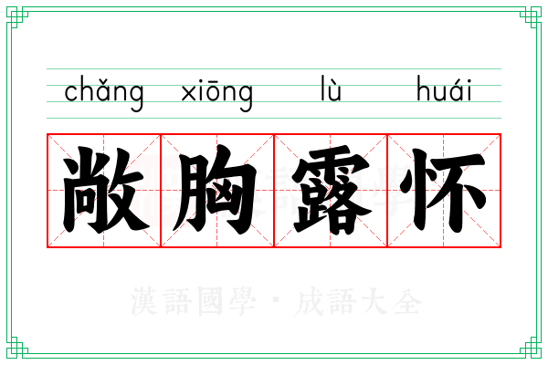 敞胸露怀 敞胸露怀