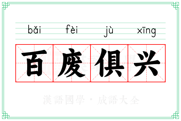 百废俱兴 百废俱兴