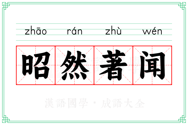昭然著闻