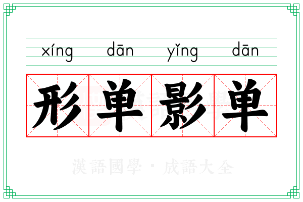 形单影单 形单影单