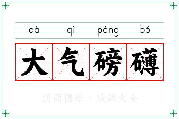 大气磅礴