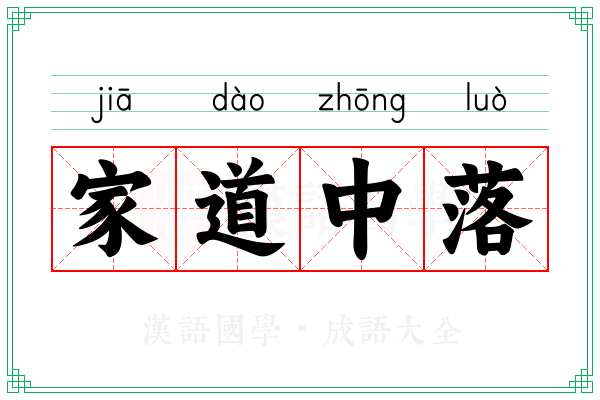 家道中落 家道中落