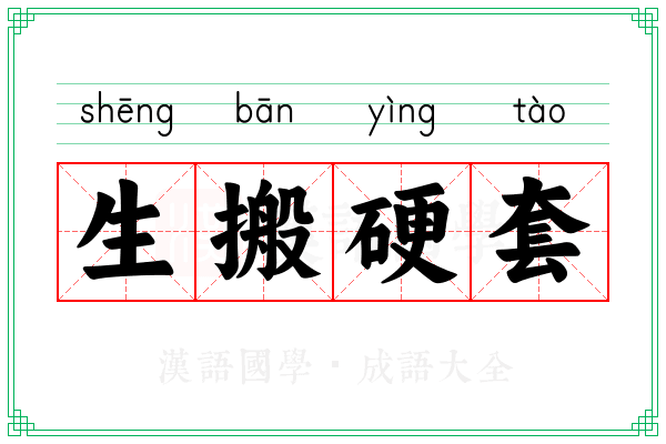 生搬硬套 生搬硬套