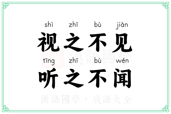 视之不见,听之不闻 视之不见,听之不闻