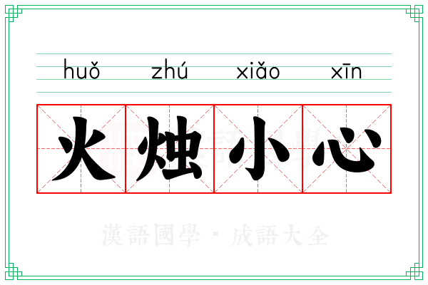 火烛小心 火烛小心